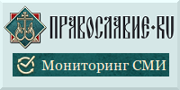 Мониторинг СМИ / Православие.Ru