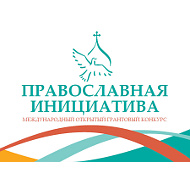 Международный открытый грантовый конкурс «Православная инициатива» (Фонд поддержки гуманитарных и просветительских инициатив «Соработничество»)