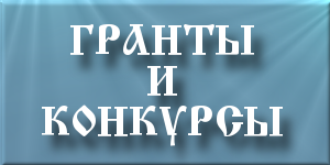 Сведения о грантовых конкурсах, предлагаемых к участию каноническим подразделениям Калужской епархии