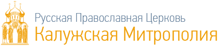Официальный сайт Калужской епархии