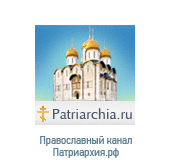 Православный канал «Патриархия.ru»