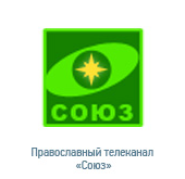 Православный телеканал «СОЮЗ»