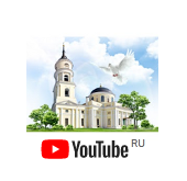 Видео Калужской Митрополии «YouTube»