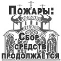 Калужская епархия перечислила 600 тыс. рублей в фонд помощи пострадавшим от пожаров