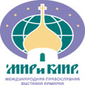 В Калуге открылась IV Международная православная выставка-ярмарка «МИР и КЛИР»