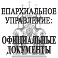 Официальные документы. Новые назначения клириков Калужской епархии.