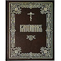 В Издательстве Московской Патриархии вышел в свет Канонник, созданный с применением современных цифровых технологий