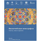 В Свято-Тихоновском университете пройдет конференция «Византийская агиография: темы, тексты и проекты»