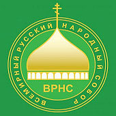 В Москве пройдет XVI Всемирный русский народный собор «Рубежи истории — рубежи России»