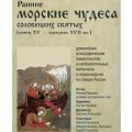 В Петербурге пройдет выставка «Ранние морские чудеса Соловецких святых»