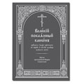 Выходит новое издание Великого канона Андрея Критского с житием прп. Марии Египетской