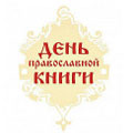 В РИА «Новости» пройдет пресс-конференция, посвященная Дню православной книги