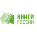 С 14 по 19 марта 2011 года в павильоне № 57 Всероссийского Выставочного Центра состоится XV Национальная книжная выставка-ярмарка «Книги России».