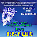 В Москве пройдет VI Международный молодежный форум «Вера и дело»