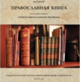 Издательский Совет Русской Православной Церкви начинает публикацию каталога «Православная книга»
