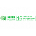 С 13 по 17 марта состоится XVI Национальная книжная выставка-ярмарка «Книги России»