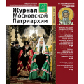 Вышел второй номер «Журнала Московской Патриархии» за 2013 год