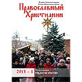 Представляем вашему вниманию Рождественский выпуск журнала "Православный христианин"