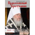 На нашем сайте доступны 2 и 3 выпуски журнала "Православный христианин" за 2013 год