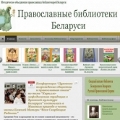 Создан новый профессиональный сайт «Православные библиотеки Беларуси»
