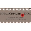 Первый фестиваль социальных короткометражек "Милосердие.DOC" прошел в Москве
