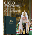 В Госдуме РФ пройдет круглый стол, посвященный значению трудов Святейшего Патриарха Кирилла 