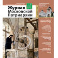Вышел в свет седьмой номер «Журнала Московской Патриархии» за 2013 год