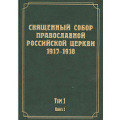 Вышел первый том научного издания трудов Всероссийского Поместного Собора 1917-1918 гг.