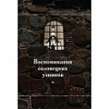 Издательство Соловецкого монастыря начинает выпуск книжной серии «Воспоминания соловецких узников 1923-1939 гг.»