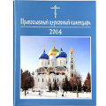 Вышел в свет Патриарший церковный календарь на 2014 год
