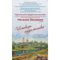 В рамках Богородично-Рождественских чтений в Калуге открылась выставка картин Наталии Овсиенко