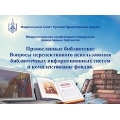 19 сентября пройдет Межрегиональная конференция сотрудников православных библиотек
