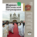 Вышел в свет одиннадцатый номер «Журнала Московской Патриархии» за 2013 год
