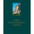 Альбом «Лавра преподобного Сергия» представят в московском «Библио-Глобусе»
