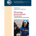 Синодальный отдел по социальному служению выпустил новый справочник «Помощь бездомным»