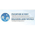 13 декабря пройдет I Московский международный форум «Религия и мир»