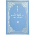 Издательством Московской Патриархии выпущено «Последование великаго освящения воды святых Богоявлений»