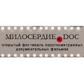 Открыт прием заявок на участие в фестивале социального короткометражного кино «Милосердие.DOC»