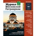 Вышел в свет первый номер «Журнала Московской Патриархии» за 2014 год