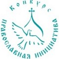 В рамках Рождественских чтений пройдут мероприятия конкурса «Православная инициатива»