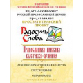Книжная выставка-ярмарка «Радость Cлова» в рамках XXII Рождественских образовательных чтений