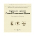 Издано мультимедийное учебное пособие «Социальное служение Русской Православной Церкви»
