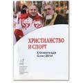 К Олимпиаде-2014 Издательством Московской Патриархии выпущена книга «Христианство и спорт»