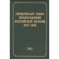 Новоспасский монастырь продолжает научное издание документов Всероссийского Поместного Собора 1917-1918 гг.