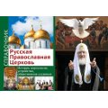 Синодальный информационный отдел Московского Патриархата выпустил справочник о Церкви