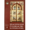 Синодальный отдел религиозного образования и катехизации начал выпуск книжной серии «Практическое руководство катехизатора»