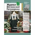 Вышел в свет второй номер «Журнала Московской Патриархии» за 2014 год