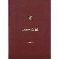 В Издательстве Сретенского монастыря вышел новый «Ирмологий»