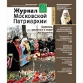 Вышел в свет третий номер «Журнала Московской Патриархии» за 2014 год