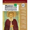 Вышел в свет шестой номер «Журнала Московской Патриархии» за 2014 год